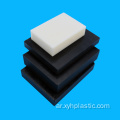 ورقة POM Polyoxymethylene Acetal البلاستيكية